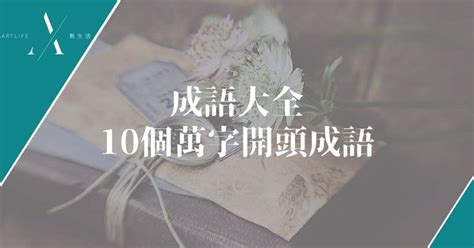 萬的成語有什麼|萬字開頭的成語